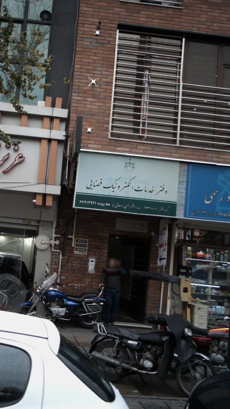 دفتر خدمات الکترونیک قضایی 92301001