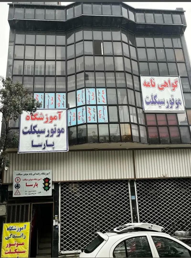 آموزشگاه موتورسیکلت پارسا