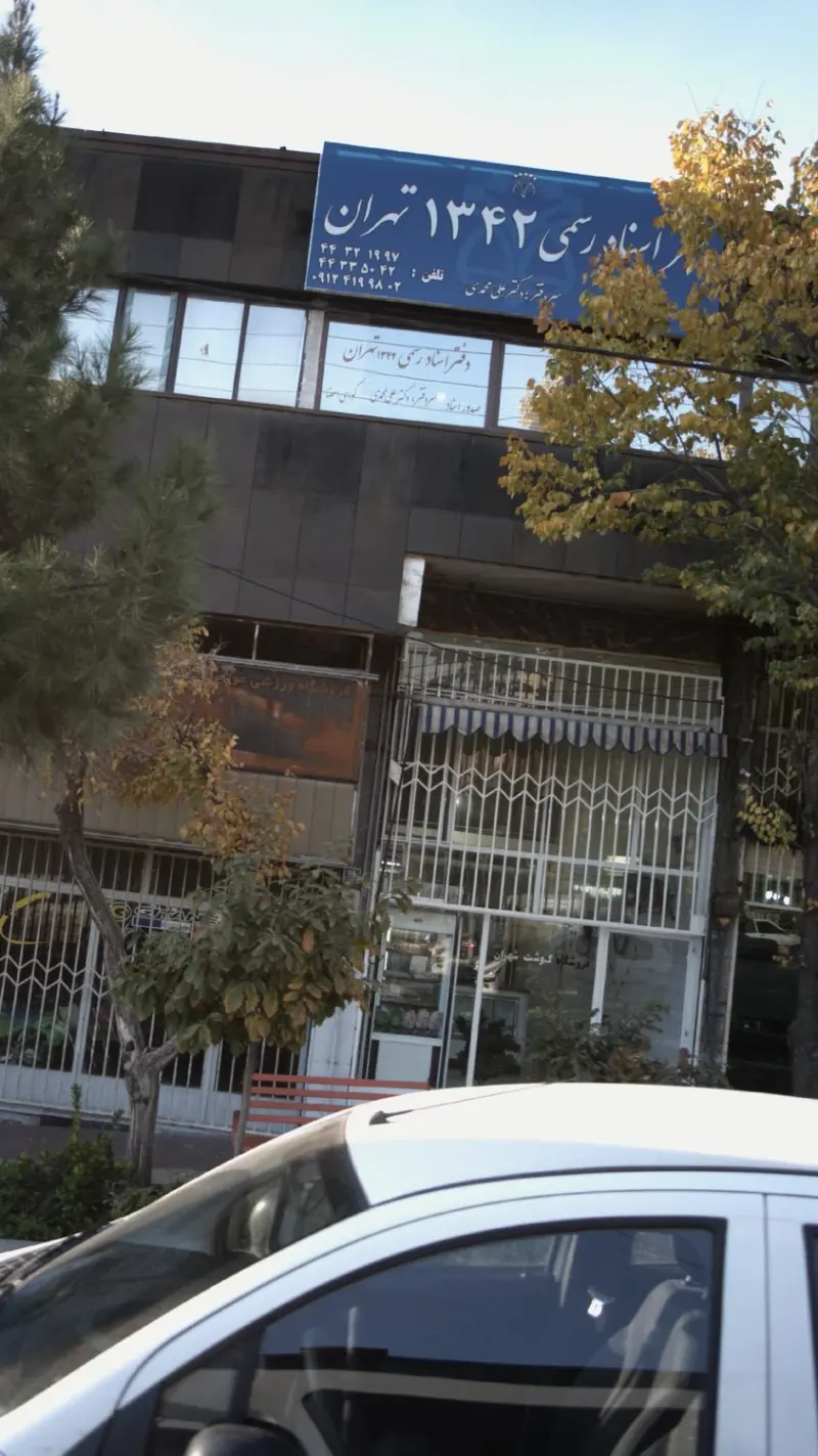 دفتر اسناد رسمی 1342 تهران