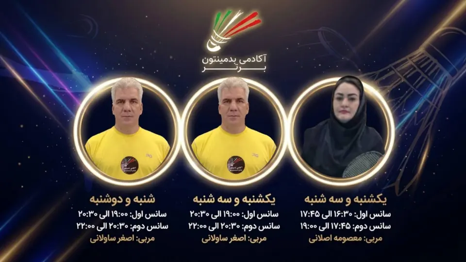 آکادمی بدمینتون برتر