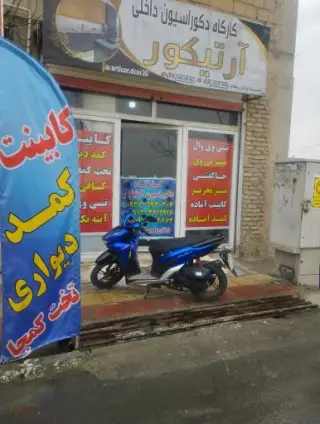 کارگاه آرتیکور
