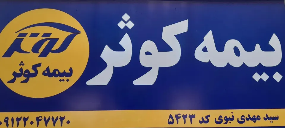 شرکت بیمه کوثر
