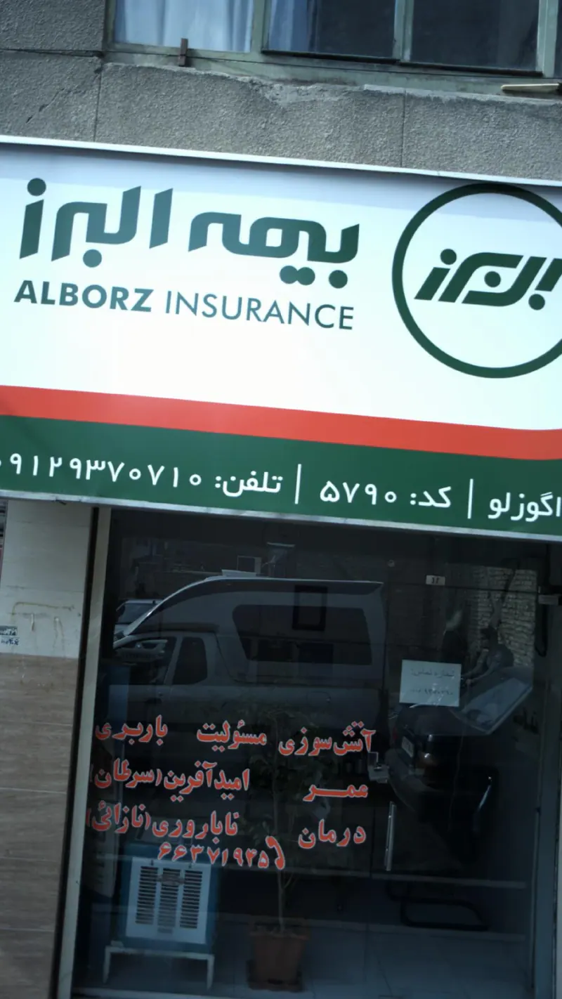 بیمه البرز
