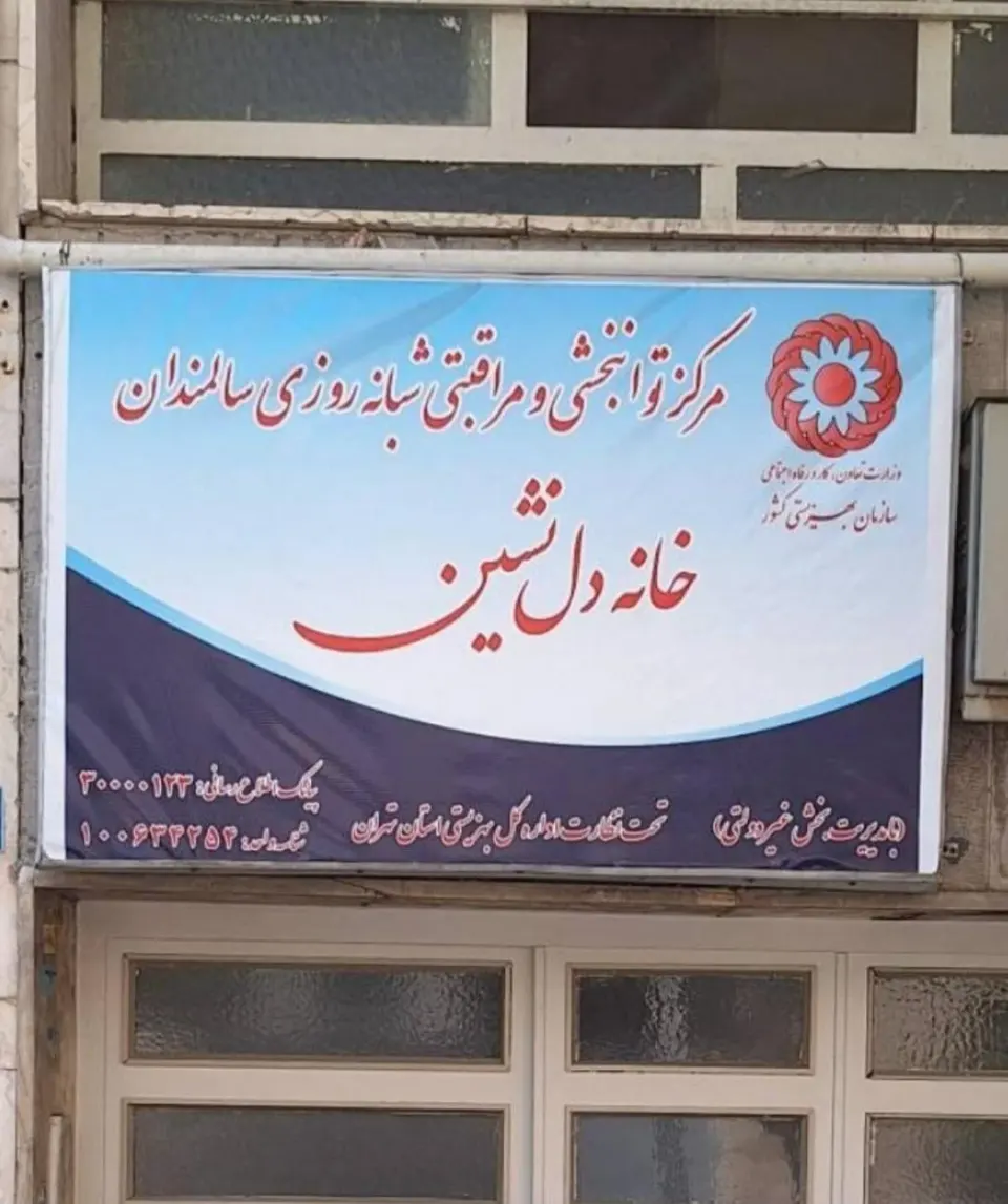 خانه سالمندان دل نشین