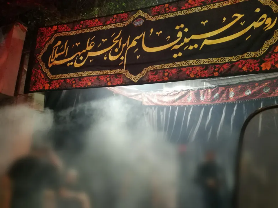 روضه حسینیه حضرت قاسم ابن الحسن(ع)