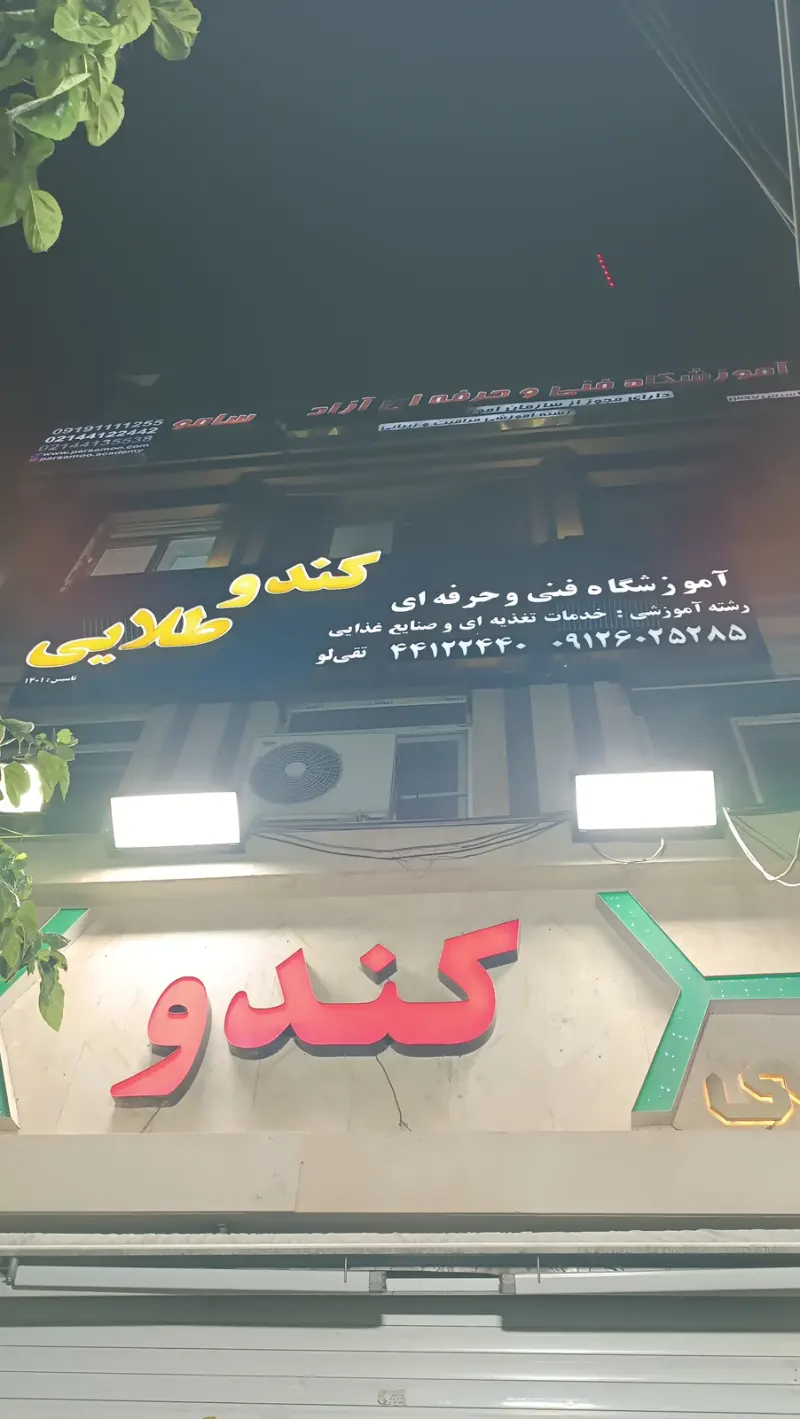 آموزشگاه فنی وحرفه ای کندوطلایی