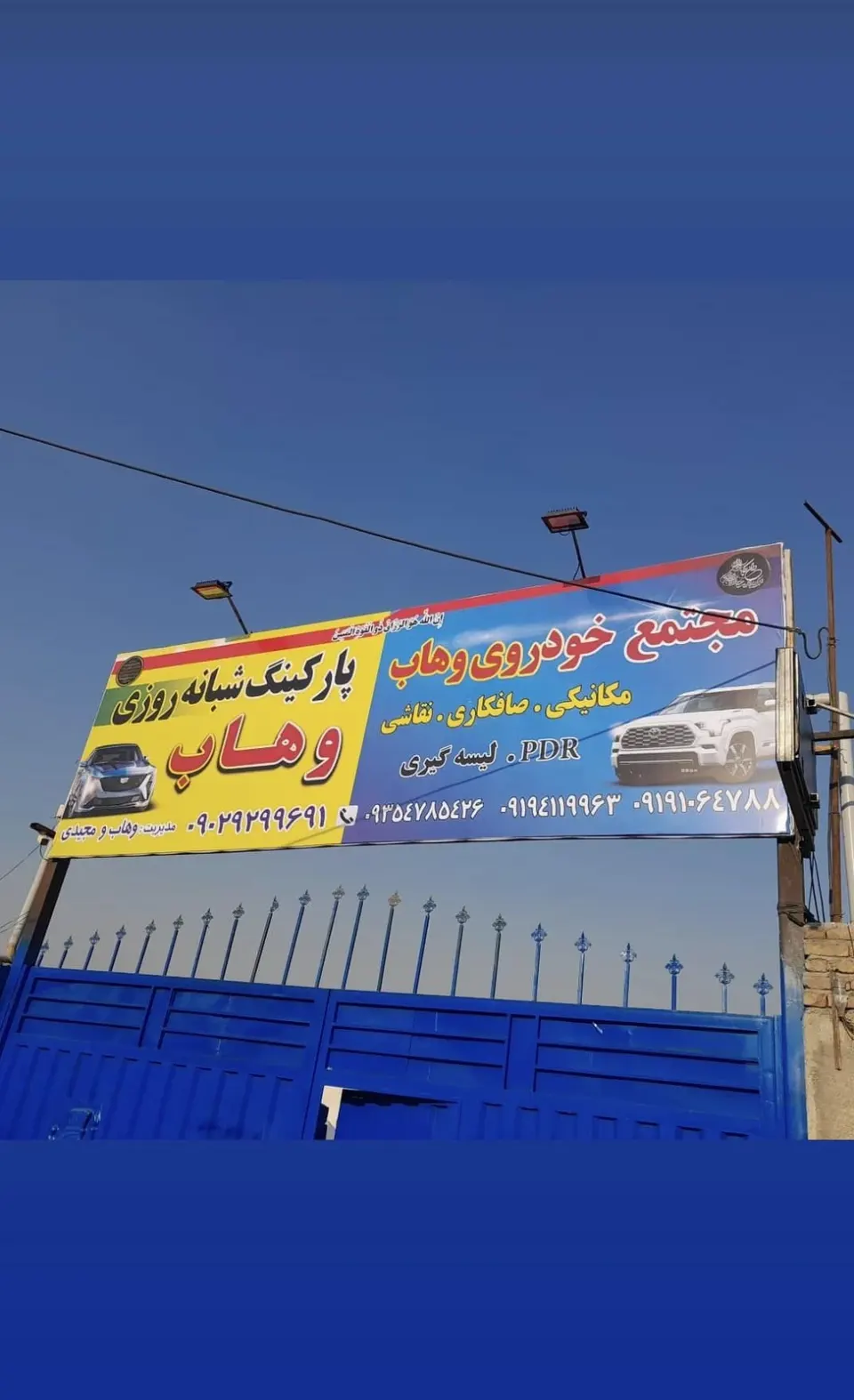 پارکینگ عمومی شبانه روزی وهاب