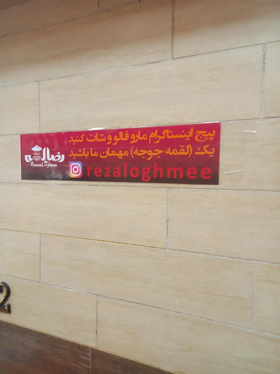 رضا لقمه