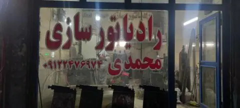 رادیاتور سازی حسن محمدی