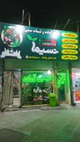 سبزی آماده و لبنیات سنتی نسیما