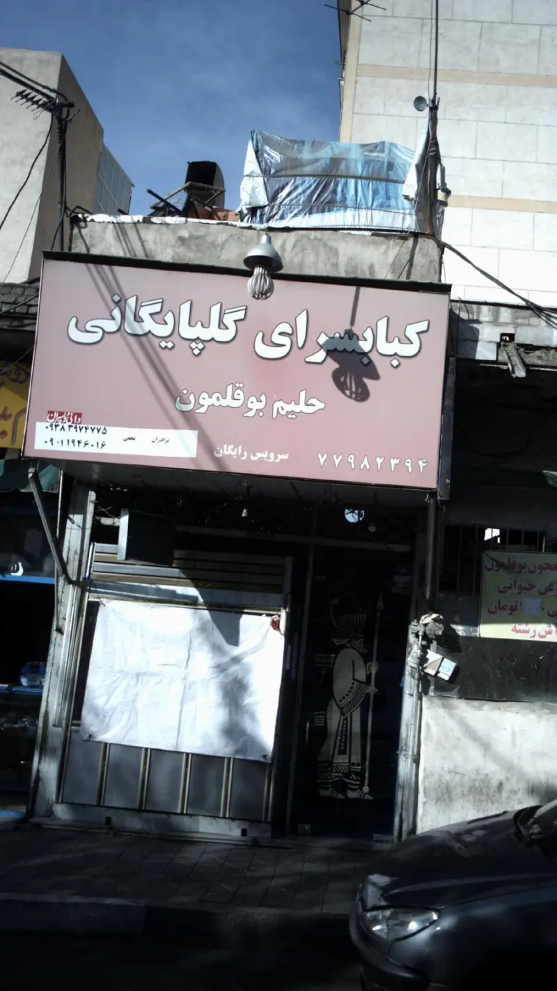کبابسرای گلپایگانی