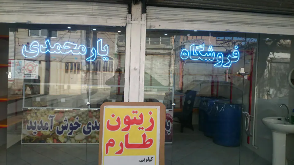 فروشگاه یارمحمدی