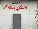 کارخانه اهنگری پاسارگاد (غلامی)