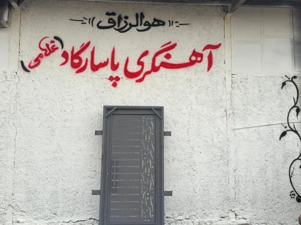 کارخانه اهنگری پاسارگاد (غلامی)
