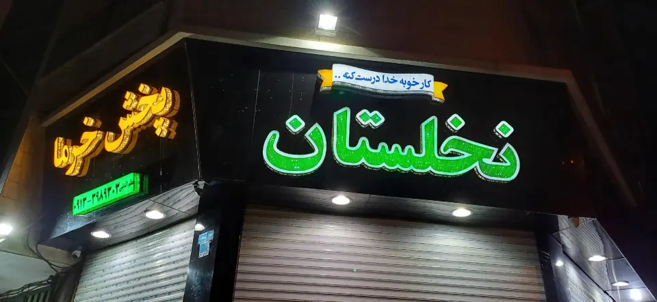 آجیل و خشکبار نخلستان