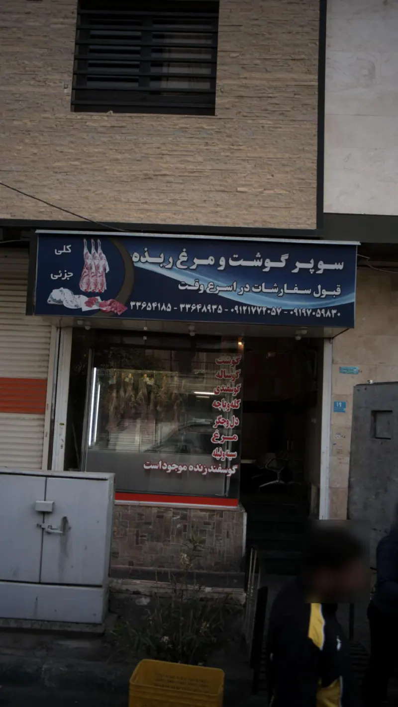 سوپر گوشتو مرغ ربذه