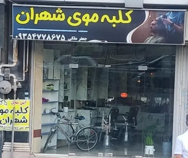 کلبه موی شهران