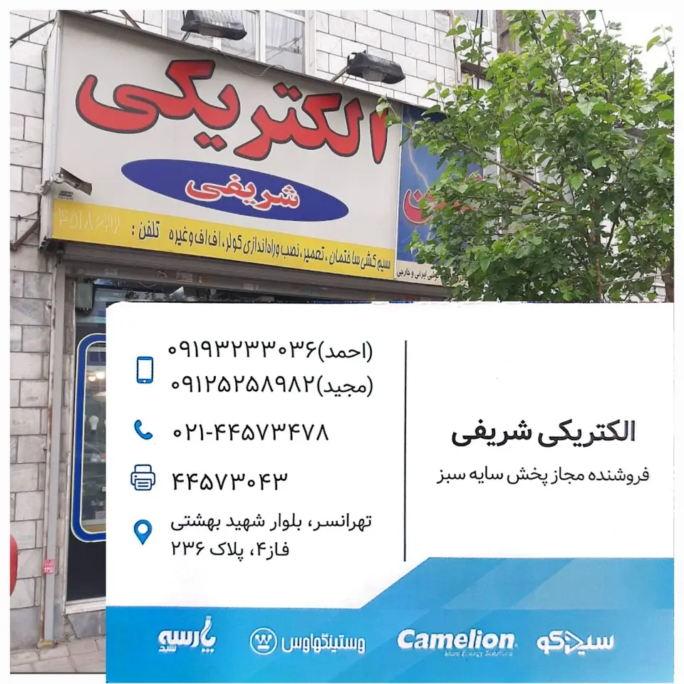 الکتریکی شریفی