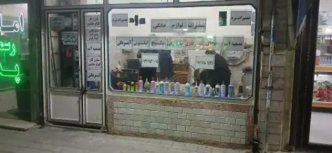 تعمیرات یخچال و کولرگازی و غیره