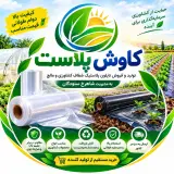تولید و فروش نایلون و پلاستیک شفاف مالچ کشاورزی کاوش پلاست در شیراز