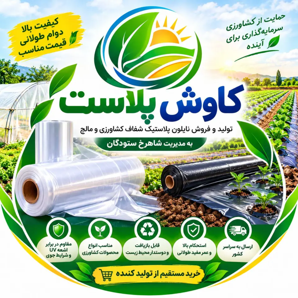 تولید و فروش نایلون و پلاستیک شفاف مالچ کشاورزی کاوش پلاست در شیراز