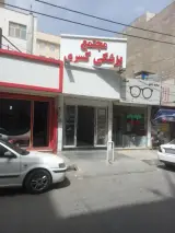 درمانگاه کسری (متخصص زنان)