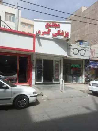 درمانگاه کسری (متخصص زنان)