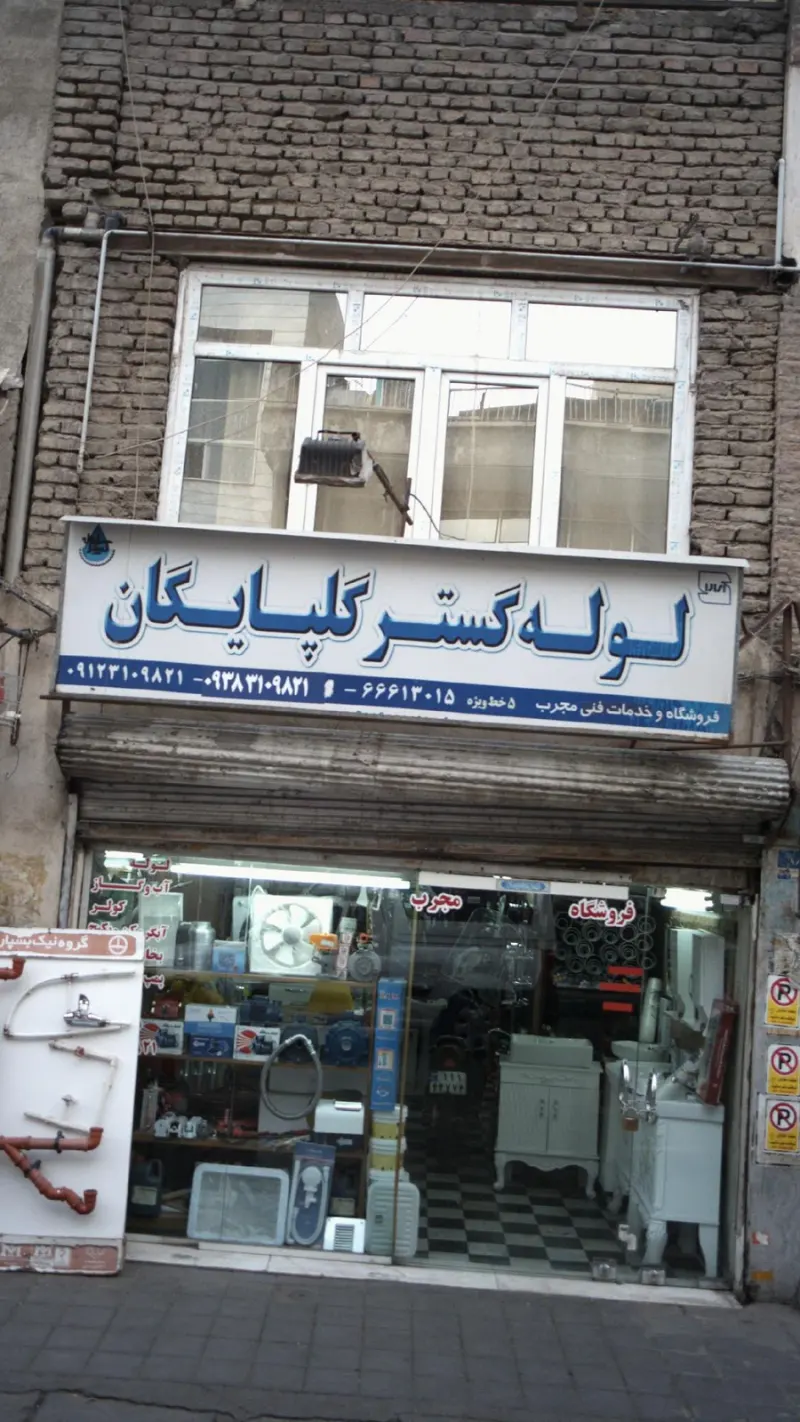 لوله گستر گلپایگان