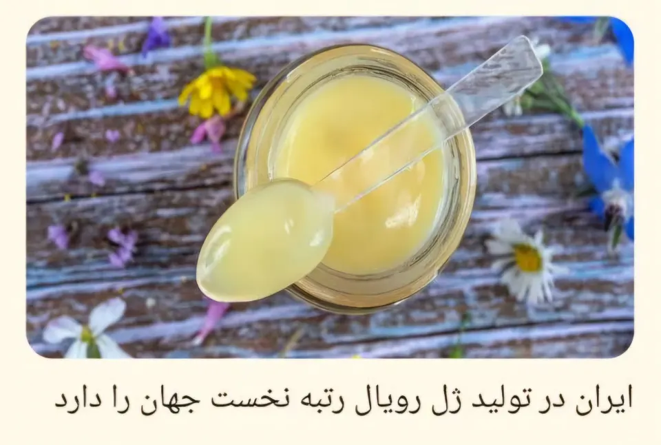 محصولات ارگانیک بر پایه ژل رویال