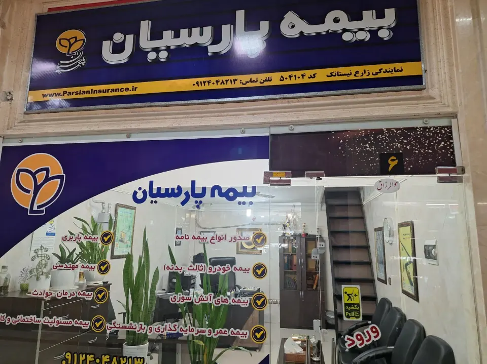 دفتر نمایندگی بیمه پارسیان