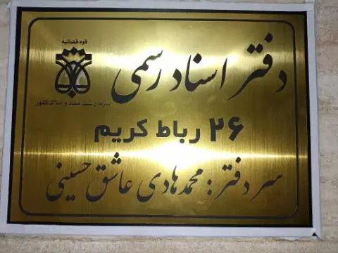 دفترخانه رسمی اسناد رسمی شماره 26 رباط کریم