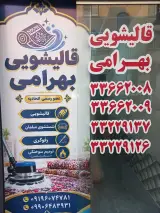 قالیشویی بهرامی