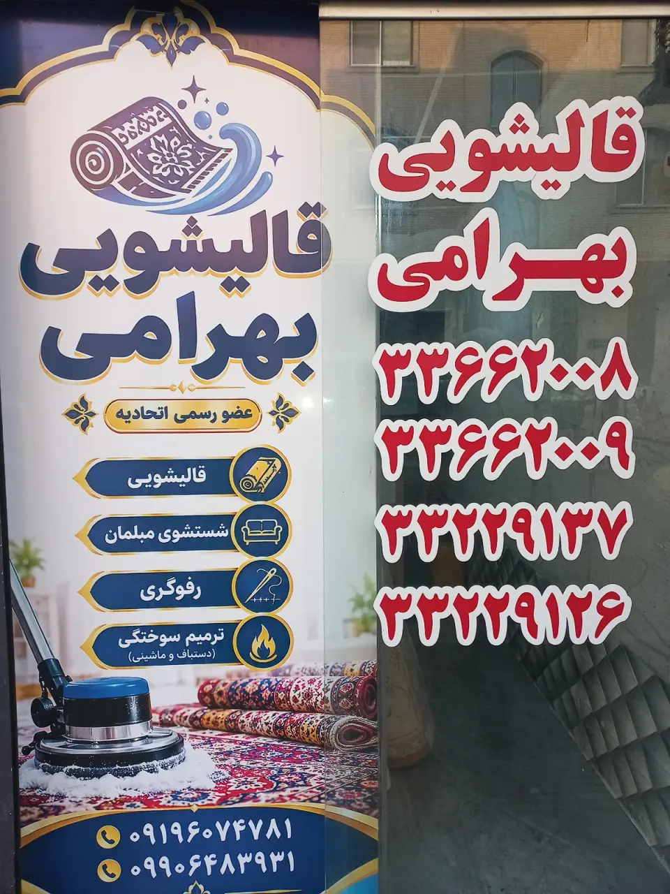 قالیشویی بهرامی