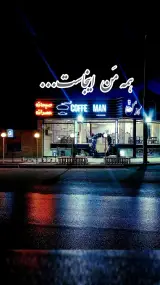 کافه مَن در سیلو یزد