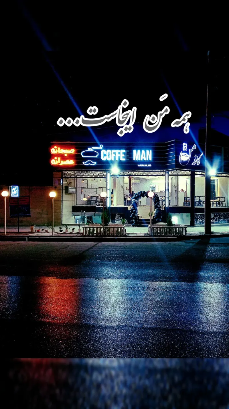 کافه مَن در سیلو یزد