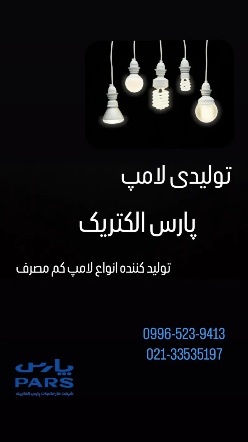 تولیدی لامپ پارس الکتریک