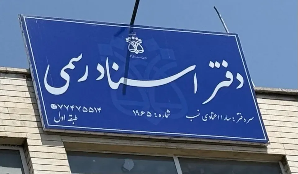 دفتر اسناد رسمی 1965