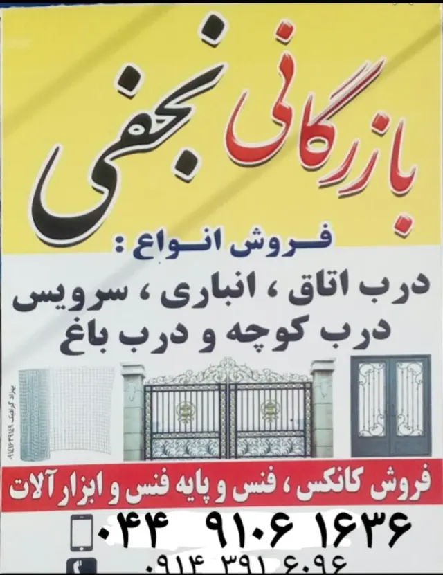 بازرگانی نجفی