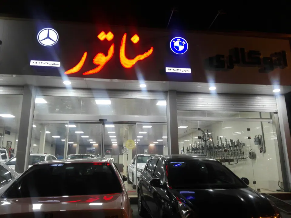 اتو سناتور(محمودی،مصطفوی)