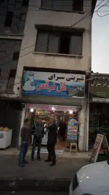 شیرینی سرای گل