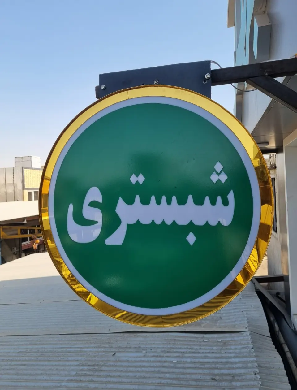فولاد شبستری