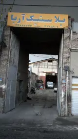 پلاستیک آریا