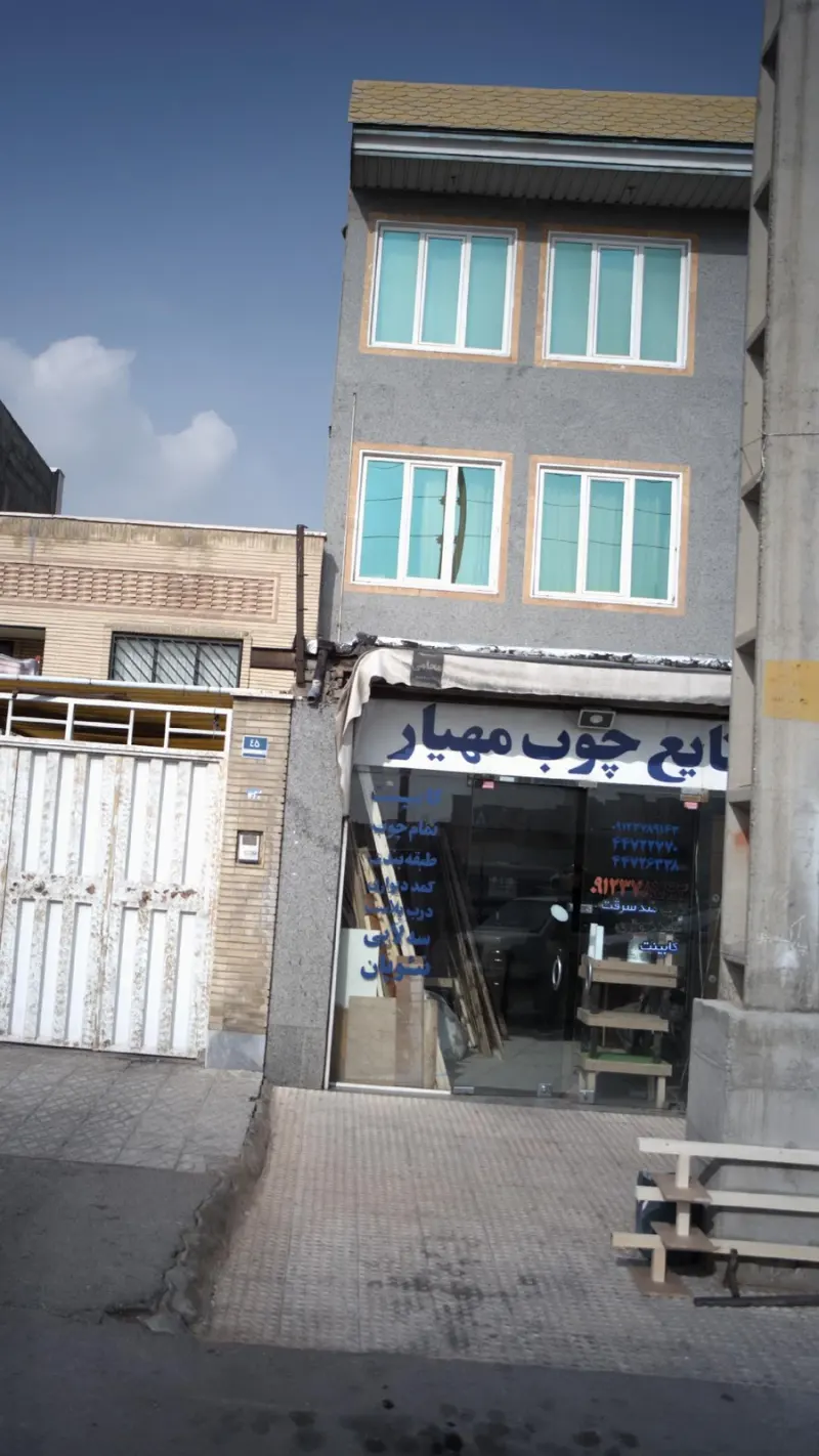 صنایع چوب مهیار