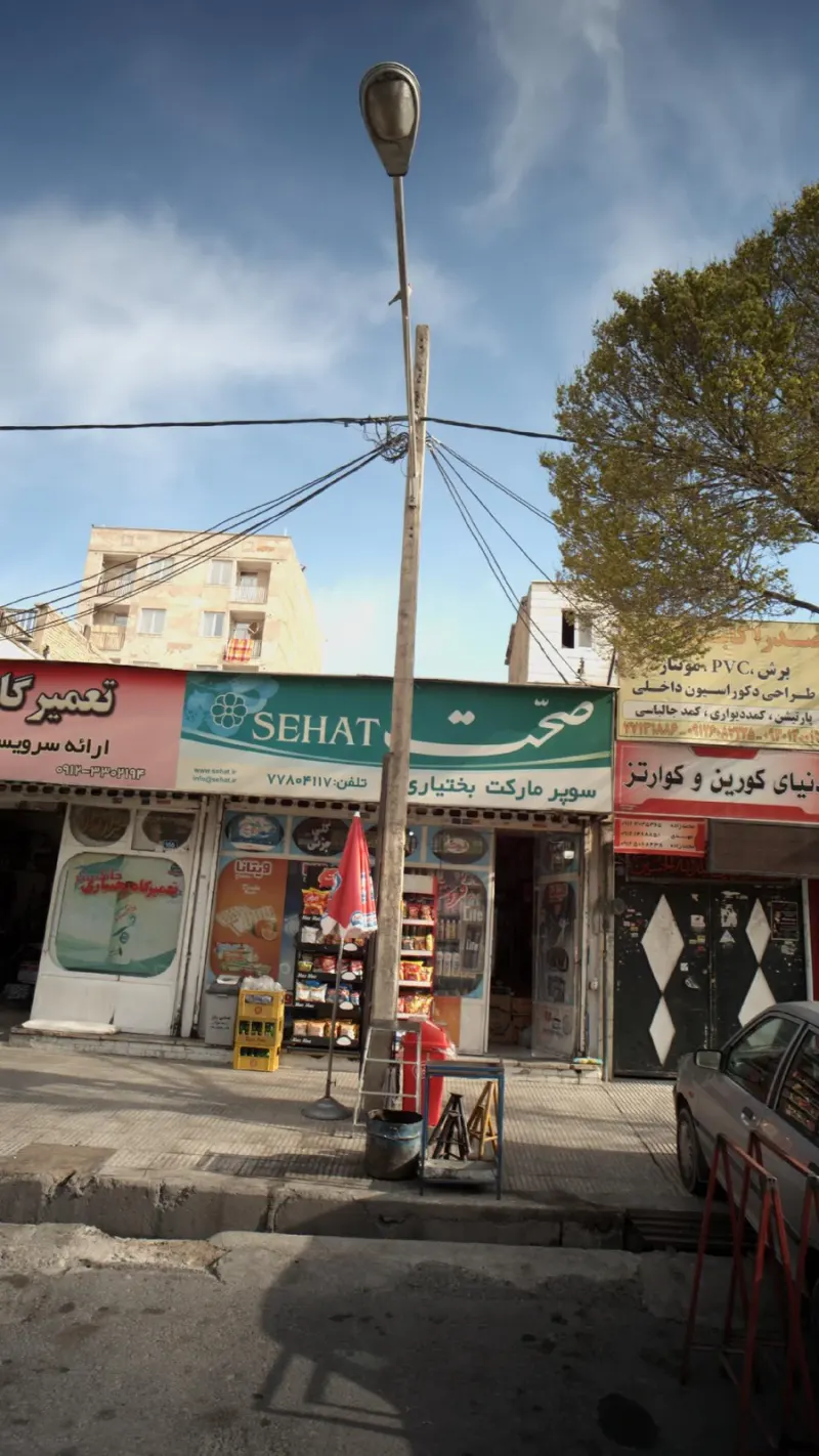 سوپرمارکت بختیاری
