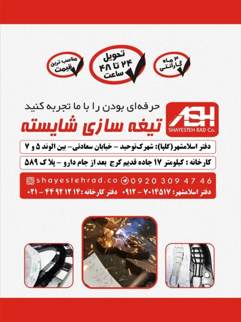 تیغه سازی شایسته شعبه اسلامشهر
