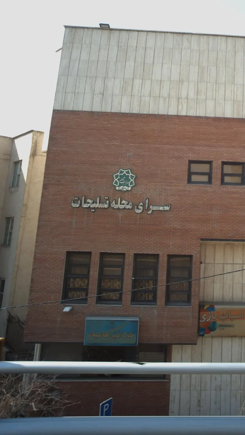 سرای محله تسلیحات