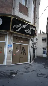 سالن زیبایی سرمه
