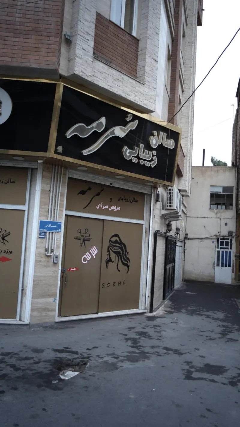 سالن زیبایی سرمه