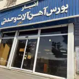 آهن آلات وحدتی