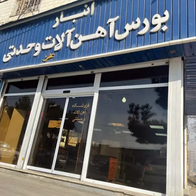آهن آلات وحدتی